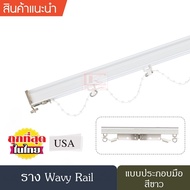 ราวผ้าม่าน รางม่านจีบ รางอะลูมิเนียม ราง Wavy Rail รางม่านลอนรุ่นโซ่ไข่ปลา (ระยะ10 ซม./8 ซม./7 ซม./6