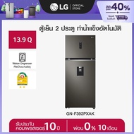 LG ตู้เย็น 2 ประตู ขนาด 13.9 คิว รุ่น GN-F392PXAK  มีระบบทำน้ำแข็งอัตโนมัติ พร้อมที่กดน้ำบนบานประตู 
