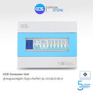 CCS ตู้คอนซูมเมอร์ ยูนิต Consumer Unit ตู้ครบชุด 6 ช่อง กันดูด+กันฟ้าผ่า รุ่น CCU6LS-06+6