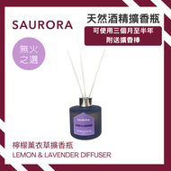 SAURORA - SAURORA - 除臭擴香瓶（檸檬薰衣草） 使用天然擴香基底液 附送擴香棒