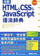 HTML &amp; CSS &amp; JAVASCRIPT語法辭典(專業版)(簡體書)
