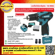 MAKITA สว่านไร้สาย สว่านไขควงไร้สาย 3/8 นิ้ว 10.8V รุ่น DF330DWE พร้อมที่ชาร์จและแบตเตอรี่ 2 ก้อน ขอ