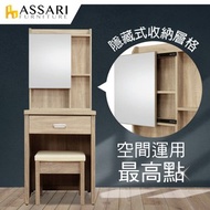 [特價]ASSARI-華德2尺化妝桌椅組(寬60x深46x高162cm)