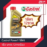 น้ำมันเครื่อง 4T Castrol Power1 ขนาด 1ลิตร 10W-30 12ขวด/ลัง