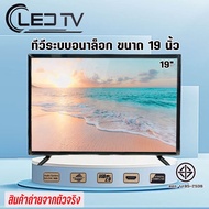 TV ทีวี 19 นิ้ว Full HD ทีวีจอแบน โทรทัศน์ระบบอนาล็อก ต่อกล้องวงจรหรือคอมพิวเตอร์ได้ พร้อมส่ง