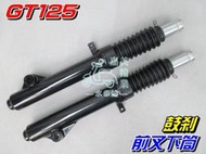 【水車殼】三陽 GT125 前叉下筒 鼓剎 2入$1900元 GR125 鼓煞 前避震器 GT GR 全新副廠件