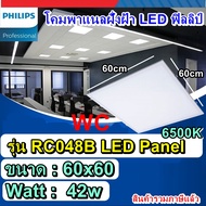 โคมไฟ LED Panel Philips รุ่น RC048B 3800lm 42w 60X60 พร้อมคลิป พร้อม อะแดปเตอร์อยู่ด้านนอก