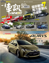 套組：一手車訊 9月號/2018 第333期＋改裝車訊 9月號/2018 第236期 (新品)