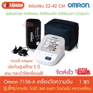 เครื่องวัดความดันออมรอน OMRON รุ่น HEM-7156 A ที่รัดแขนแบบใหม่ ของแท้ประกันศูนย์ไทย 5 ปี Blood Press