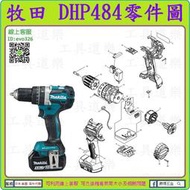 原裝零件 ★新莊-工具道樂★ 牧田 MAKITA DHP484 充電震動電鑽零件 非 DDF484 DHP482