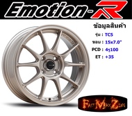 EmotionR Wheel TC5 ขอบ 15x7.0" 4รู100 ET+35 สีGDMC ล้อแม็ก อีโมชั่นอาร์ emotionr15 แม็กรถยนต์ขอบ15