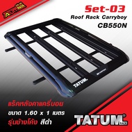 Set-03 แร็คหลังคา Carryboy CB550N รุ่นข้างโค้ง 1.60x1 m.+ชุดขาจับขอบประตูตรงรุ่น ครบชุด