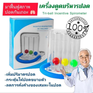 📌เครื่องช่วยบริหารปอด 📌เครื่องดูดบริหารปอด Triballs Incentive Spirometer แบบ Triflow