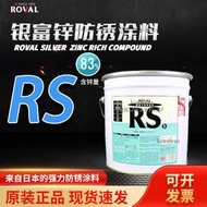 【淘淘屋】日本羅巴魯ROVAL銀富鋅防銹腐塗料Rs含鋅83%冷鍍鋅鍍鋅色修補漆