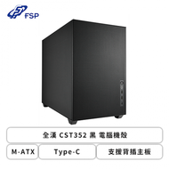 全漢 CST352 黑 電腦機殼 (M-ATX/Type-C/支援背插主板/顯卡355mm/塔散166mm)