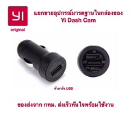 ของแท้100% Setอะไหล่แท้ adapterแปลงไฟ Yi Dash Cam