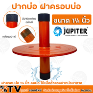 JUPITER ฝาปิด 6 นิ้ว ปากบ่อบาดาล ฝาบ่อ ปากบ่อบาดาล ฝาครอบบ่อ 1-2 นิ้ว รุ่น JP-COVER-  คอบ่อ ใช้เพื่อค้ำตรงปากบ่อบาดาล ซับเมอร์ส ซับเมิร์ส ปั๊มน้ำ