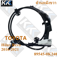 [Kksolutions] เซนเซอร์ ABS (ด้านหลังขวา) 89545-0K240 TOYOTA Hilux REVO 2016-2021 คุณภาพสูง ใหม่เอี่ย