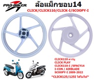 ล้อแม็กเดิม CLICK /CLICK110/ CLICK-I/ SCOOPY-I Gen1-3 / ICON ขอบ14" ล้อแม็กคลิก ล้อแม็กสกู๊ปปี้ไอ