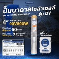 Nakita ปั๊มบาดาลโซล่า DY-DC 4 800/1100/1300/1500/1800/ มอเตอร์บัสเลส พร้อมกล่องปรับไฟได้ ปั้มน้ำ ปั้