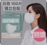 [特價］韓國Arte KF94 2D立體口罩 (100個獨立包裝)
