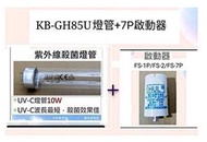 現貨 聲寶烘碗機KB-GH85U燈管 10W燈管 7P啟動器 附啟動器 【皓聲電器】