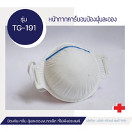 หน้ากากคาร์บอนทรงลูกถ้วย ทรีเจมส์ รุ่นTG-191sv ป้องกัน กลิ่นบุรี่ ฝุ่นPM2.5 ควันปิ้งย่าง สารเคมี(พ่นยา พ่นสี)