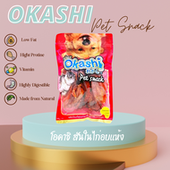 OKASHI SNACK DOG AND CAT ขนมขบเคี้ยวสำหรับสุนัขและแมว ทำจากเนื้อไก่ สันในไก่อบแห้งและไก่พันต่างๆ (ใช