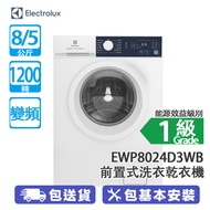 ELECTROLUX 伊萊克斯 EWP8024D3WB 8/5公斤 1200轉 變頻 蒸氣護理 前置式洗衣乾衣機 蒸氣防敏洗滌去除99.9%過敏原與細菌 智能變頻摩打 - 降低50%能源消耗