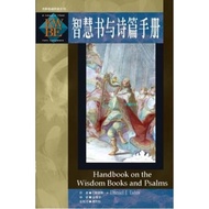 智慧书与诗篇手册 AKOW - Handbook on the Wisdom Books and Psalms