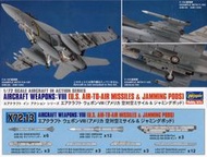 【崇武--CWI】HASEGAWA 1/72 美軍空對空飛彈組 含飛彈18枚 以及AN/ALQ-184電戰莢艙等 