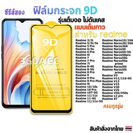 ฟิล์ม ฟิล์มกระจก ใช้สำหรับ Realme หน้าจอ มือถือ เต็มจอ 9D FULL ทุกรุ่น! Realme5 9i 9pro 10 10s 10pro 11 11s Narzo10 10A20 20A 30A 50 50i 50-5g 50i