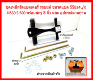 ชุดเหล็กรัดแบตเตอรี่ รถยนต์ ขนาดแบต 55B24L/R  NS60 S-500 พร้อมสกรู 8 นิ้ว และ อุปกรณ์ตามภาพ จัดส่งฟร