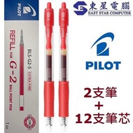 PILOT - Pilot G-2 0.5mm 筆芯 (紅色筆芯12支+送紅筆2支)