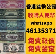 【香港錢幣公司】收購人民幣 舊銀紙 第二版人民幣 1元 2元 3元 5元 10元 大黑拾 大陸錢幣 中國銀紙