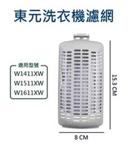 東元洗衣機濾網 W1411XW W1511XW W1611XW 東元洗衣機過濾網