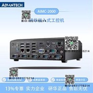 研華工控機AIMC-2000嵌入式無風扇工業電腦電腦 j1900小主機