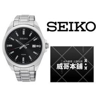 【威哥本舖】日本SEIKO全新原廠貨【附原廠盒】 SUR277P1 簡約時尚100M石英錶