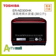 Toshiba 東芝 ER-ND300HK 30公升 蒸氣烤焗水波爐 (原裝行貨)