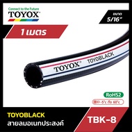 สายลมอเนกประสงค์ TOYOX  รุ่น "TOYOBLACK" – TBK-8 ขนาด 5/16" ราคาต่อเมตร ทักแชทก่อนสั่งซื้อ