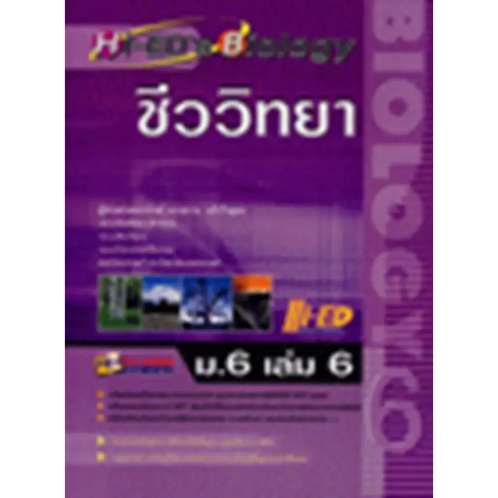 Hi-ED's Biology ชีววิทยา ม.6 เล่ม 6