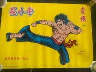 李小龍海報A2size