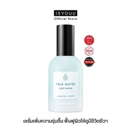 ISYOUU | Thank You Farmer True Water Deep Serum เซรั่มเพิ่มความชุ่มชื้น ฟื้นฟูผิวที่เหนื่อยล้าให้ดูม