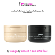แพลนท์เนอรี่ คลีนซิ่ง บาล์ม ไรซ์ เซราไมด์ / แบมบู ชาร์โคล Plantnery Cleansing Balm (ปริมาณ 60g.)