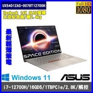 泓鼎科技電腦 華碩 UX5401ZAS-0078T12700H【i7-12700H/16G/太空限定版】【含稅+現貨】