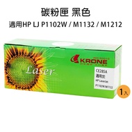 [Liguang] HP CE285A Toner Cartridge LaserJet P1102W/M1132/M1212 KR-HP-CE285AX1