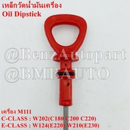 BENZ เหล็กวัดน้ำมันเครื่อง (เครื่อง M111) W124(E220) W202(C180 C200 C220) W210(E230) เบอร์ 111 010 0