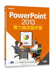 PowerPoint 2013實力養成暨評量 (二手)