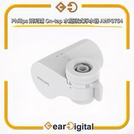 🔖太子門市現貨/全港免運🎁Philips 飛利浦 On-tap 水龍頭式淨水器 AWP3754 【香港行貨】