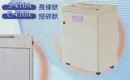 禾昌牌 S-410A 大A3長條碎紙機 全鐵殼+靜電烤漆 台灣製造